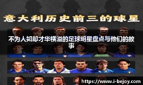 不为人知却才华横溢的足球明星盘点与他们的故事