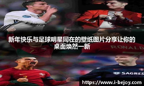 新年快乐与足球明星同在的壁纸图片分享让你的桌面焕然一新