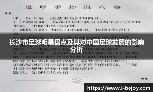 长沙市足球明星盘点及其对中国足球发展的影响分析