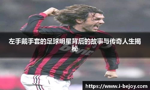 左手戴手套的足球明星背后的故事与传奇人生揭秘